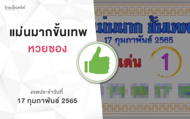 หวยแม่นมากขั้นเทพ-170265