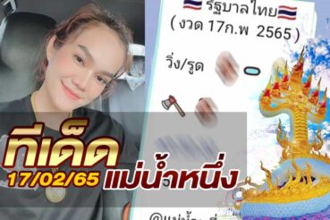หวยแม่น้ำหนึ่ง-170265