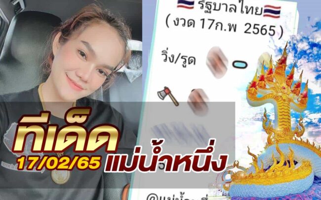 หวยแม่น้ำหนึ่ง-170265