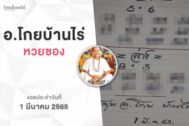 หวยโกยบ้านไร่-010365