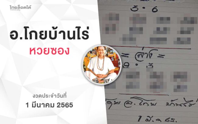 หวยโกยบ้านไร่-010365
