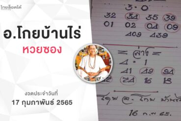 หวยโกยบ้านไร่-170265