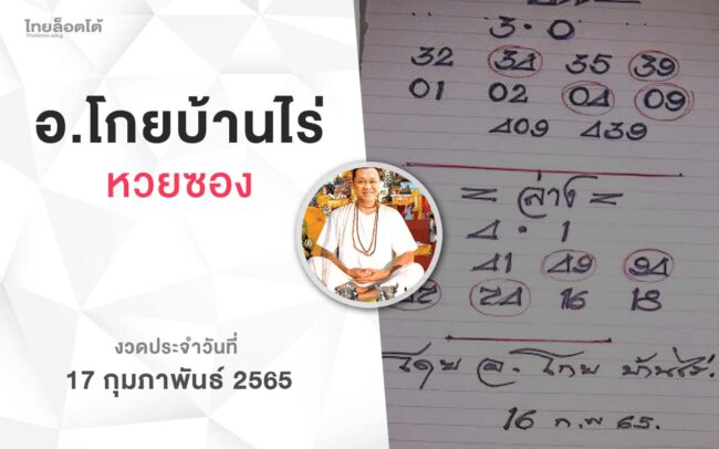 หวยโกยบ้านไร่-170265