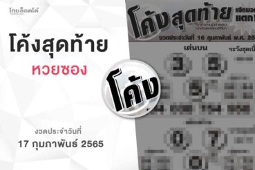 หวยโค้งสุดท้าย-170265