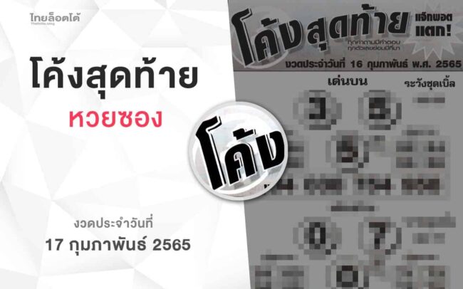 หวยโค้งสุดท้าย-170265