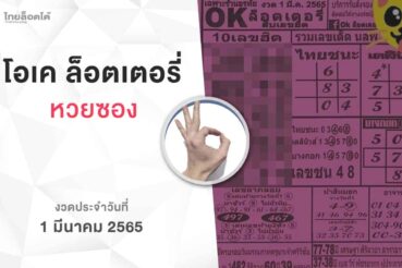 หวยโอเคล็อตเตอรี่-010365