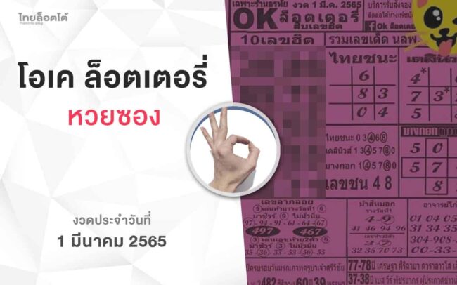 หวยโอเคล็อตเตอรี่-010365