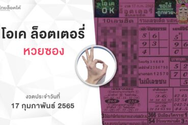 หวยโอเคล็อตเตอรี่-170265