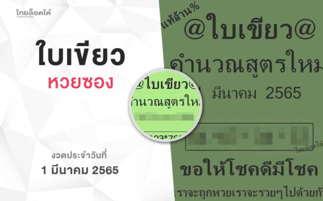หวยใบเขียว-010365