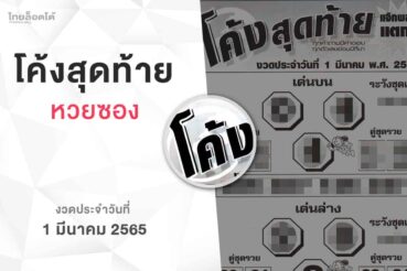 หวยโค้งสุดท้าย-010365