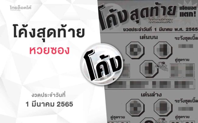 หวยโค้งสุดท้าย-010365