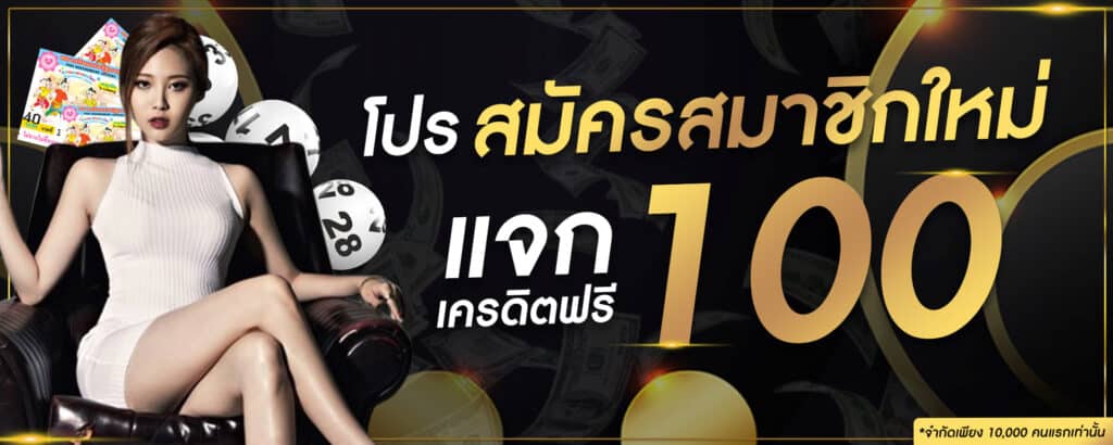 โปรโมชั่น-thailotto