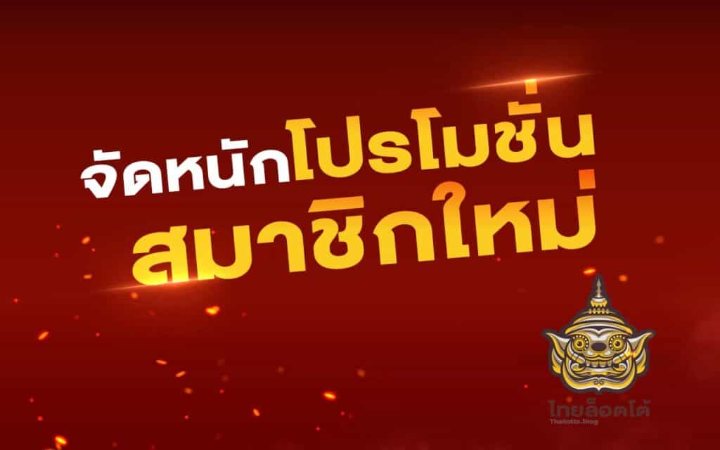 โปรโมชั่นใหม่-thailotto