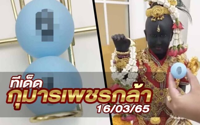 หวยกุมารเพชรกล้า-160365