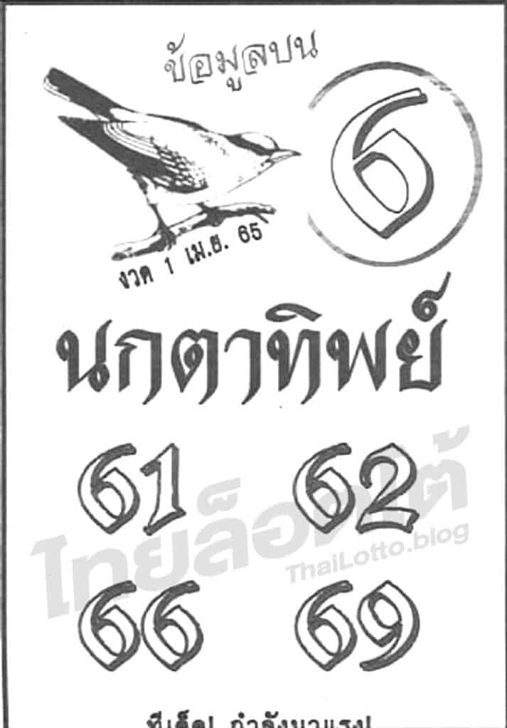 หวยซอง หวยนกตาทิพย์-010465