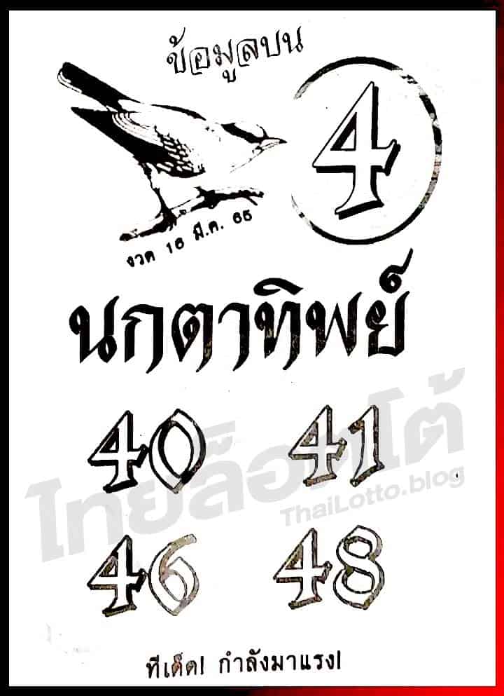 หวยซอง หวยนกตาทิพย์-160365