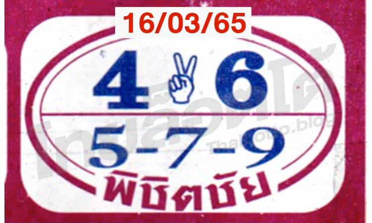 หวยซอง หวยพิชิตชัย-160365