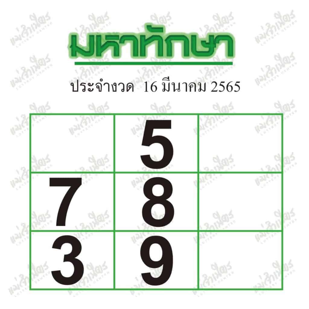 หวยซอง หวยมหาทักษา-160365