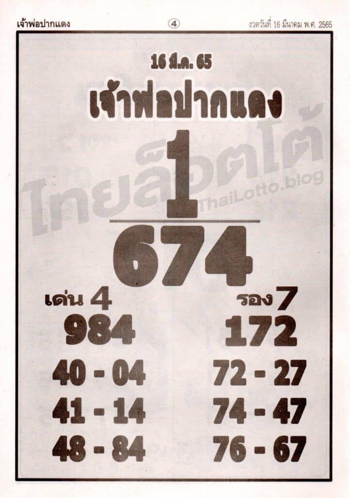 หวยซอง หวยเจ้าพ่อปากแดง-160365