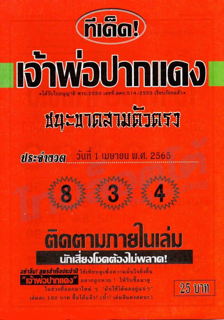 หวยซอง หวยเจ้าพ่อปากแดง1-010465