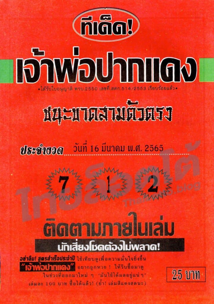 หวยซอง หวยเจ้าพ่อปากแดง1-160365
