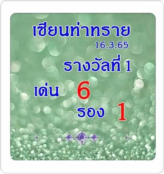 หวยซอง หวยเซียนท่าทราย1-160365