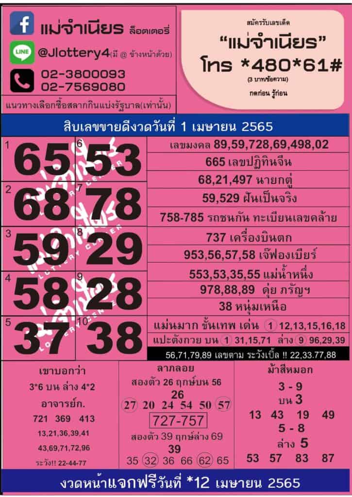 หวยซอง หวยแม่จำเนียร-010465