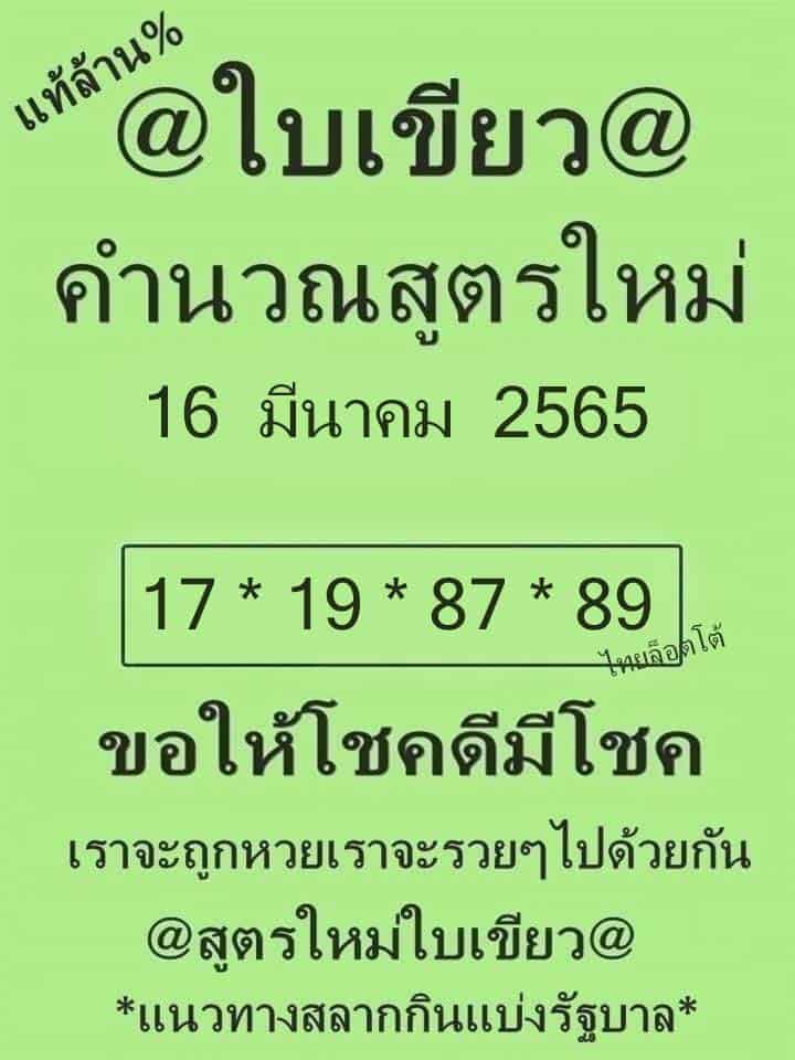 หวยซอง หวยใบเขียว-160365