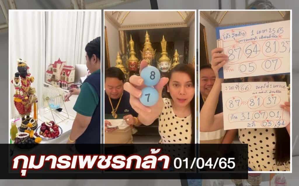 หวยดัง หวยกุมารเพชรกล้า-010465