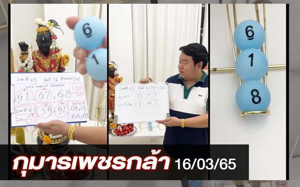 หวยดัง หวยกุมารเพชรกล้า-160365
