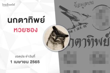 หวยนกตาทิพย์-010465