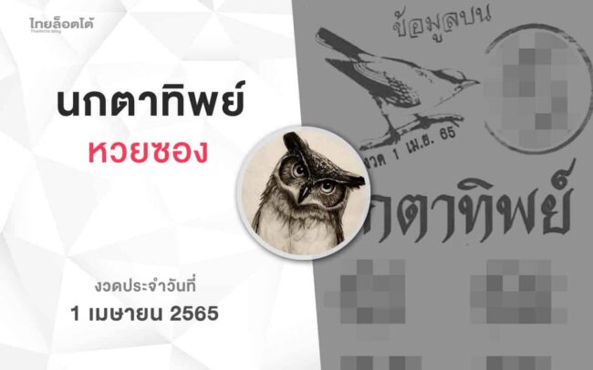 หวยนกตาทิพย์-010465