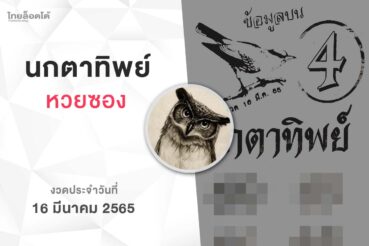 หวยนกตาทิพย์-160365