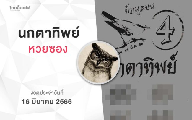 หวยนกตาทิพย์-160365