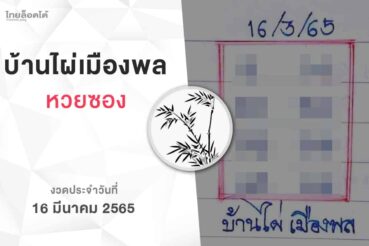 หวยบ้านไผ่เมืองพล-010365