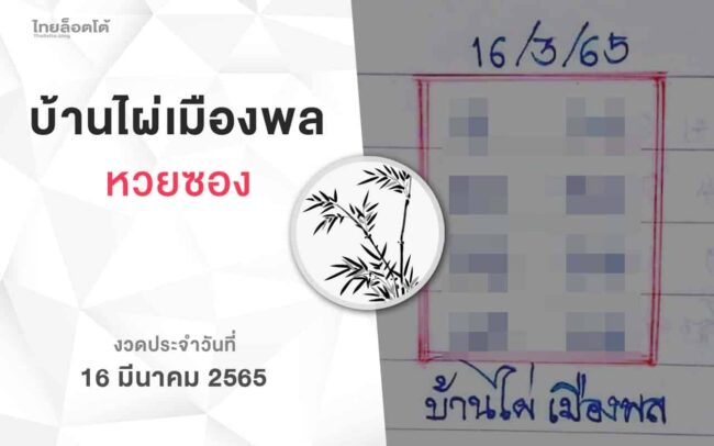 หวยบ้านไผ่เมืองพล-010365