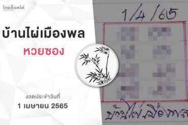 หวยบ้านไผ่เมืองพล-010465