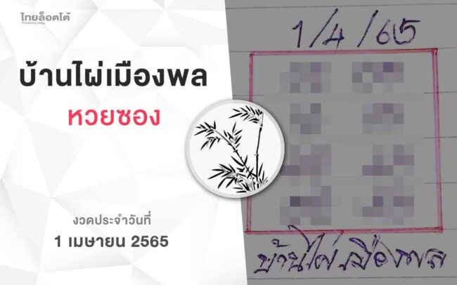 หวยบ้านไผ่เมืองพล-010465