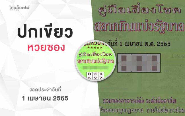 หวยปกเขียว-010465