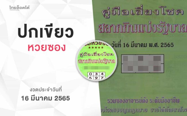 หวยปกเขียว-160365