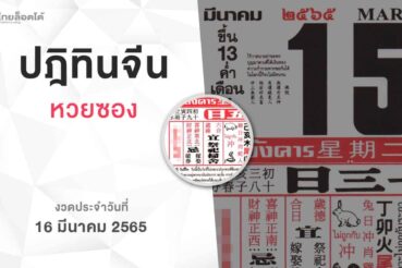 หวยปฏิทินจีน-160365
