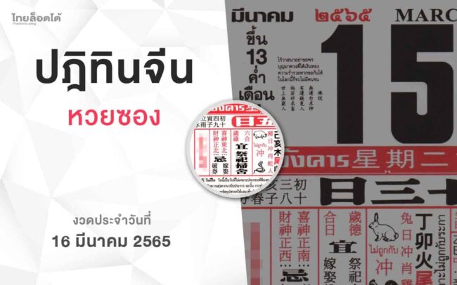หวยปฏิทินจีน-160365