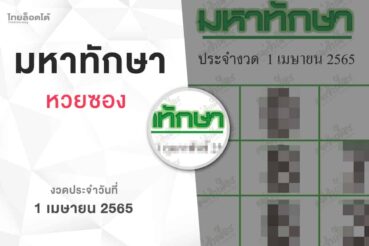 หวยมหาทักษา-010465