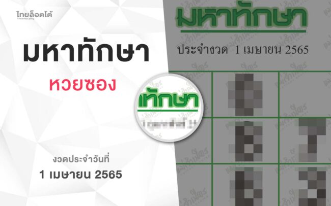 หวยมหาทักษา-010465