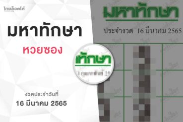 หวยมหาทักษา-160365