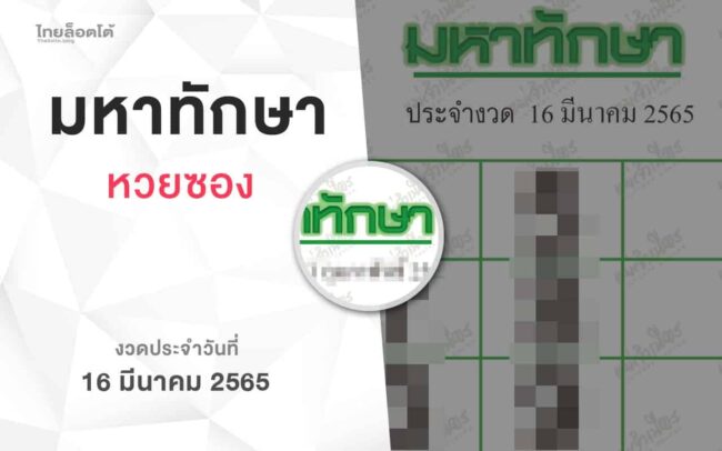 หวยมหาทักษา-160365