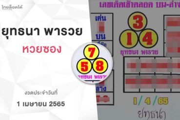 หวยยุทธนาพารวย-010465
