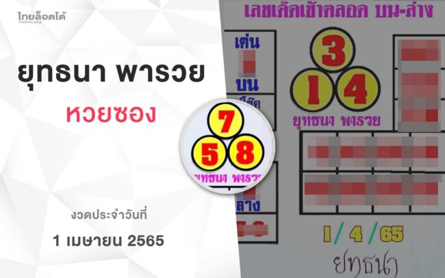 หวยยุทธนาพารวย-010465