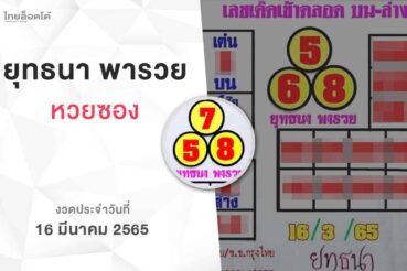 หวยยุทธนาพารวย-160365