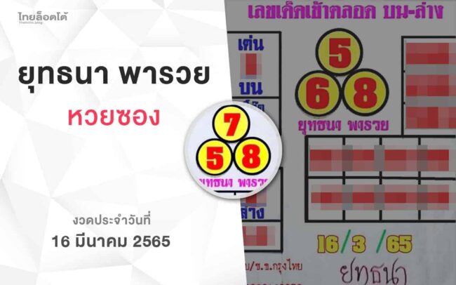 หวยยุทธนาพารวย-160365